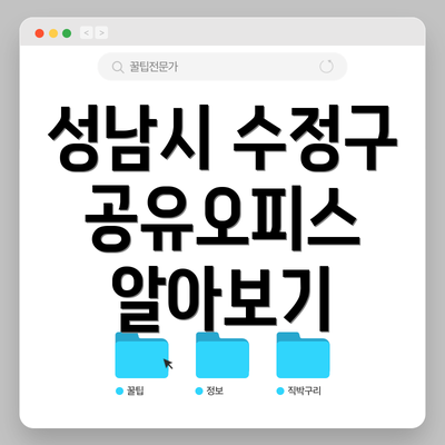 성남시 수정구 공유오피스 알아보기