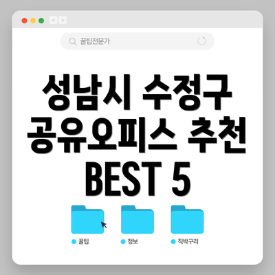 성남시 수정구 공유오피스 추천 BEST 5