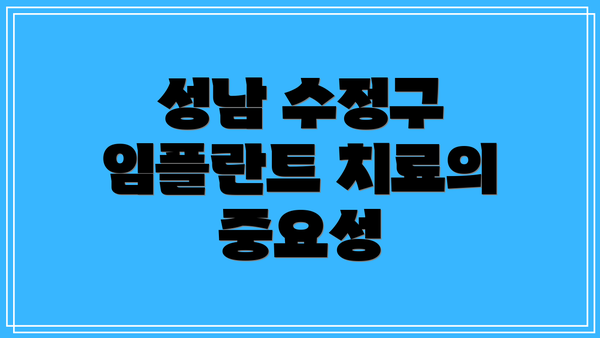 성남 수정구 임플란트 치료의 중요성