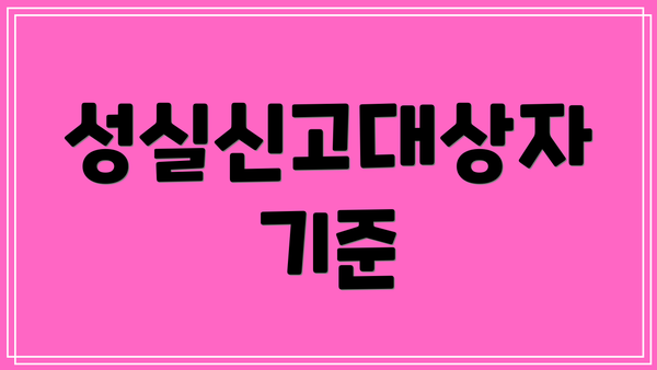 성실신고대상자 기준