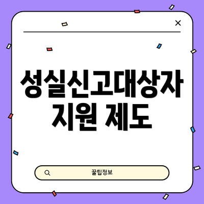 성실신고대상자 지원 제도