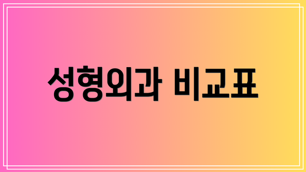 성형외과 비교표