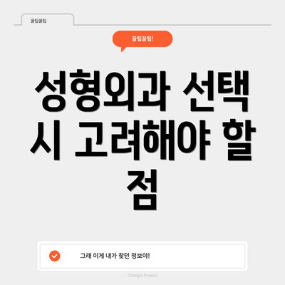 성형외과 선택 시 고려해야 할 점