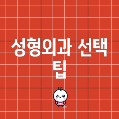 성형외과 선택 팁