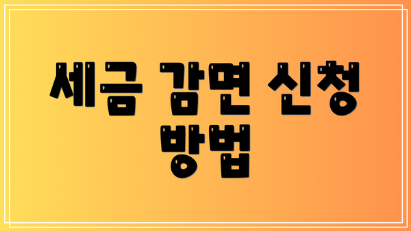 세금 감면 신청 방법