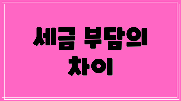 세금 부담의 차이