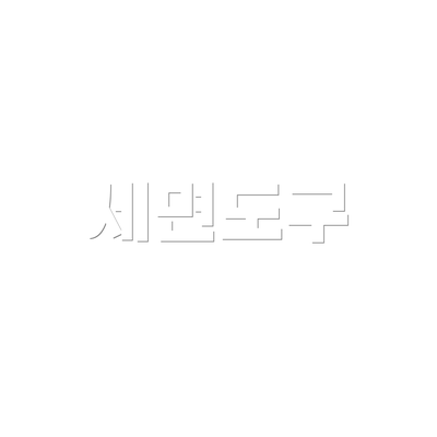 세면도구