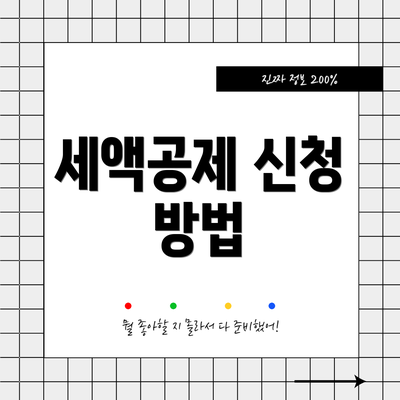 세액공제 신청 방법