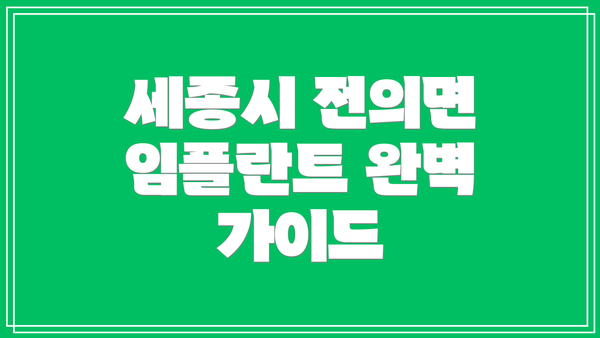 세종시 전의면 임플란트 완벽 가이드