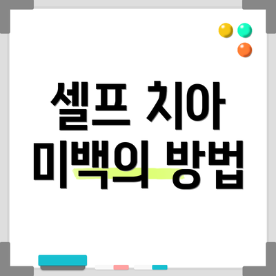 셀프 치아 미백의 방법