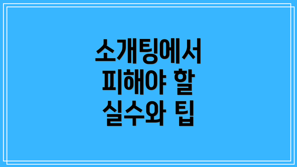 소개팅에서 피해야 할 실수와 팁
