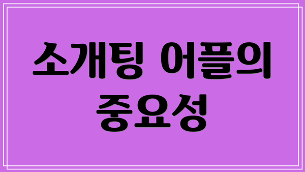소개팅 어플의 중요성
