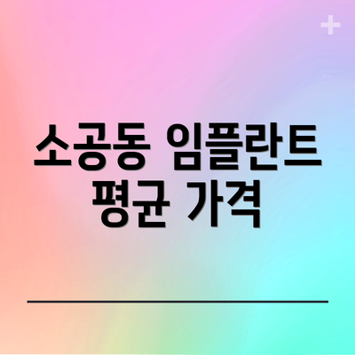 소공동 임플란트 평균 가격