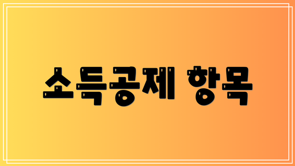 소득공제 항목