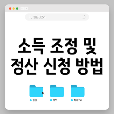 소득 조정 및 정산 신청 방법