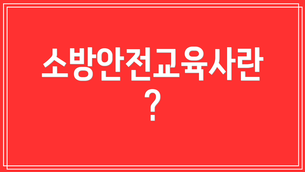 소방안전교육사란?