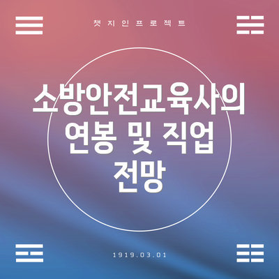 소방안전교육사의 연봉 및 직업 전망