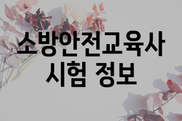 소방안전교육사 시험 정보