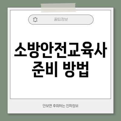 소방안전교육사 준비 방법