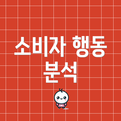 소비자 행동 분석