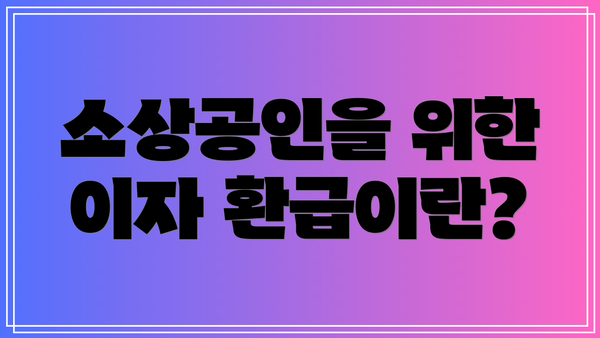 소상공인을 위한 이자 환급이란?