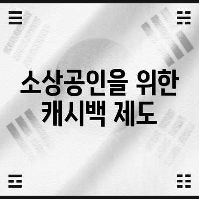 소상공인을 위한 캐시백 제도