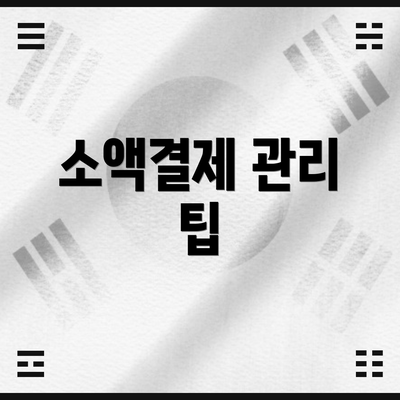 소액결제 관리 팁
