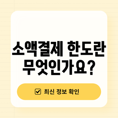 소액결제 한도란 무엇인가요?