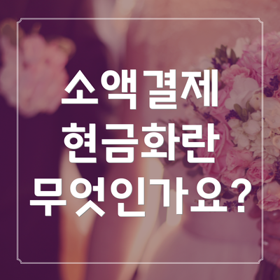 소액결제 현금화란 무엇인가요?