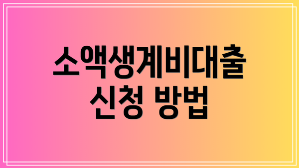 소액생계비대출 신청 방법