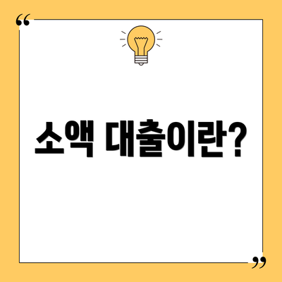소액 대출이란?
