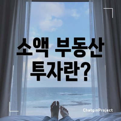 소액 부동산 투자란?