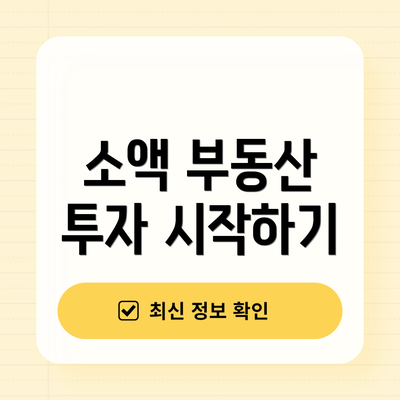 소액 부동산 투자 시작하기