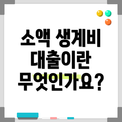 소액 생계비 대출이란 무엇인가요?