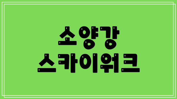 소양강 스카이워크