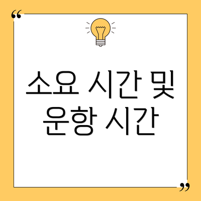 소요 시간 및 운항 시간