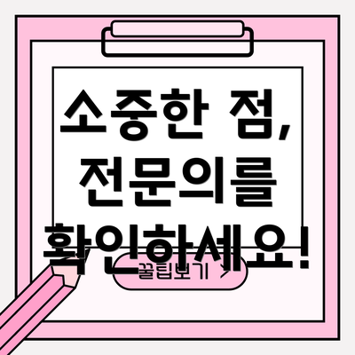 소중한 점, 전문의를 확인하세요!