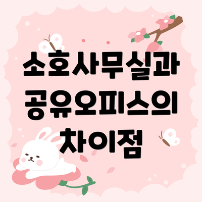 소호사무실과 공유오피스의 차이점