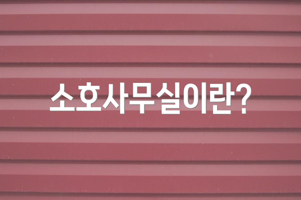 소호사무실이란?