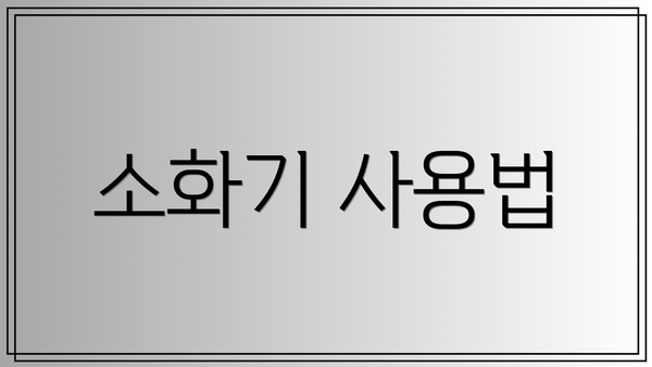 소화기 사용법