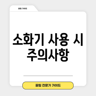 소화기 사용 시 주의사항