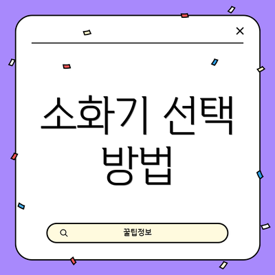 소화기 선택 방법