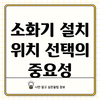 소화기 설치 위치 선택의 중요성