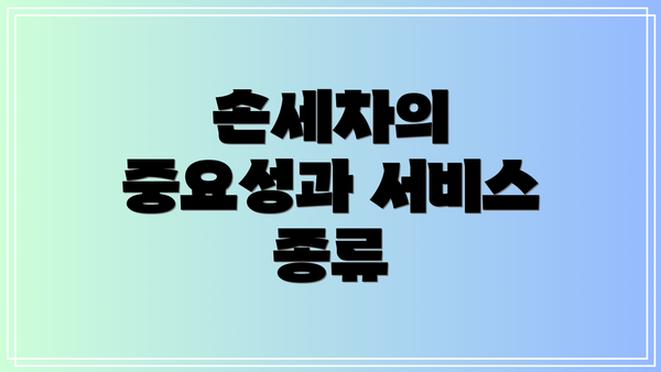 손세차의 중요성과 서비스 종류
