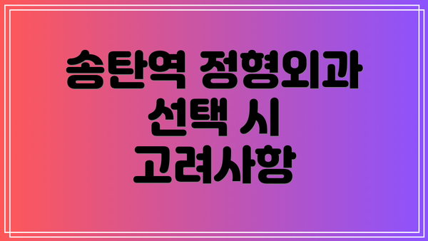 송탄역 정형외과 선택 시 고려사항