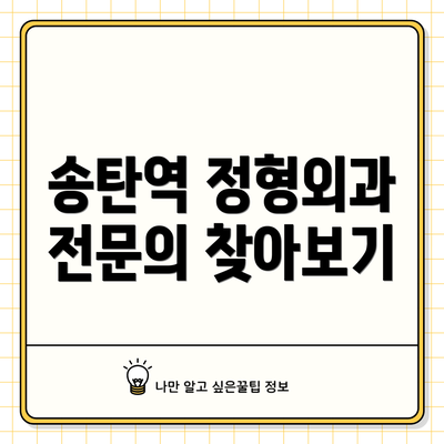 송탄역 정형외과 전문의 찾아보기
