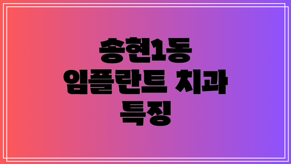 송현1동 임플란트 치과 특징