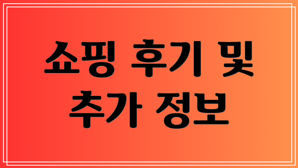 쇼핑 후기 및 추가 정보