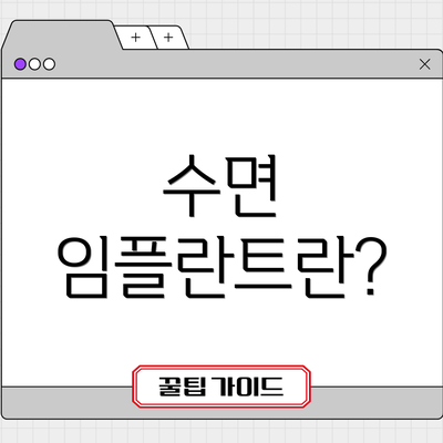 수면 임플란트란?