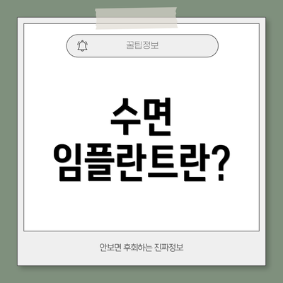 수면 임플란트란?